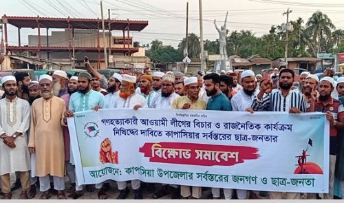 গাজীপুরের কাপাসিয়ায় আওয়ামীলীগকে নিষিদ্ধের দাবিতে বিক্ষোভ সমাবেশ