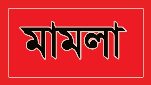 গাজীপুরে মামলা সংক্রান্ত ধুম্রজাল বাদীর অভিযোগ ৫২ জনের বিরুদ্ধে থানার এজাহারে ১১৮ জন