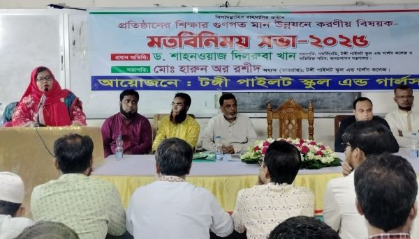 টঙ্গী পাইলট স্কুল এন্ড গার্লস কলেজে শিক্ষার মানোন্নয়নের লক্ষ্যে মত বিনিময় সভা অনুষ্ঠিত